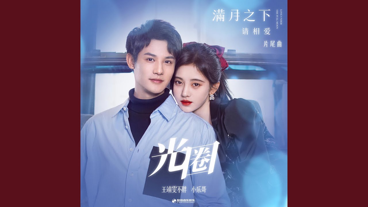光圈 (《满月之下请相爱》影视剧片尾曲)