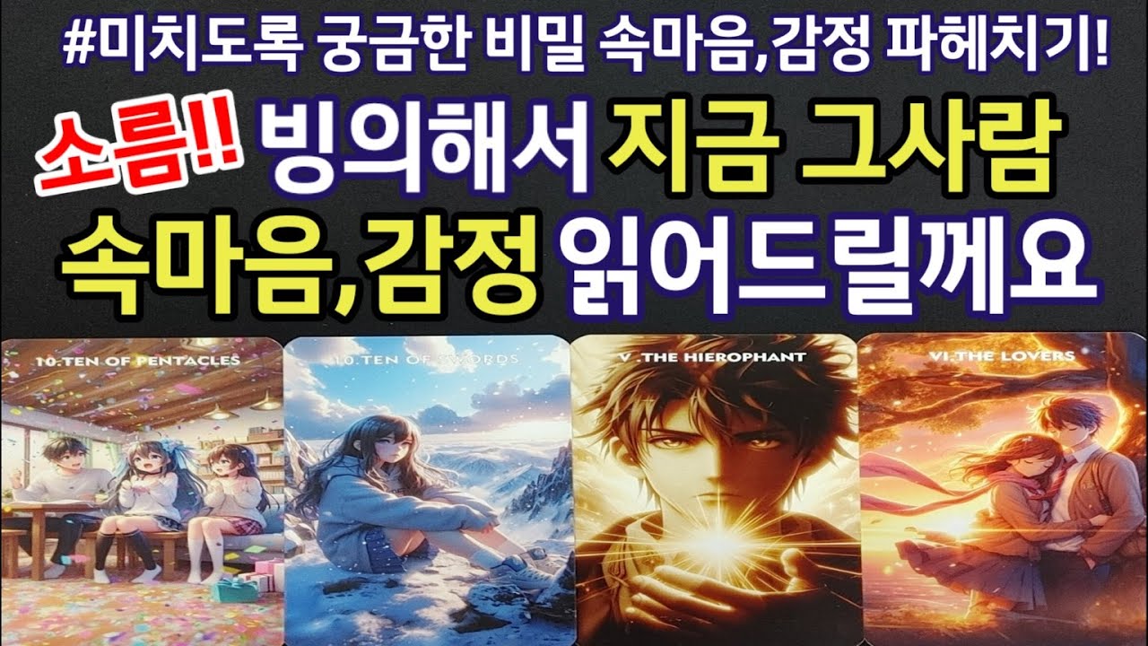 (썸,짝사랑,연인,재회)미치도록 궁금한 그사람 비밀 속마음,감정 파헤치기,소름주의!,빙의해서 지금 그사람 속마음,감정 읽어드릴께요,관계흐름,조언드려요~(#타로)
