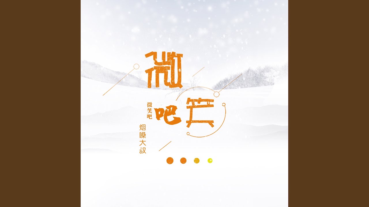 微笑吧 (烟嗓版)