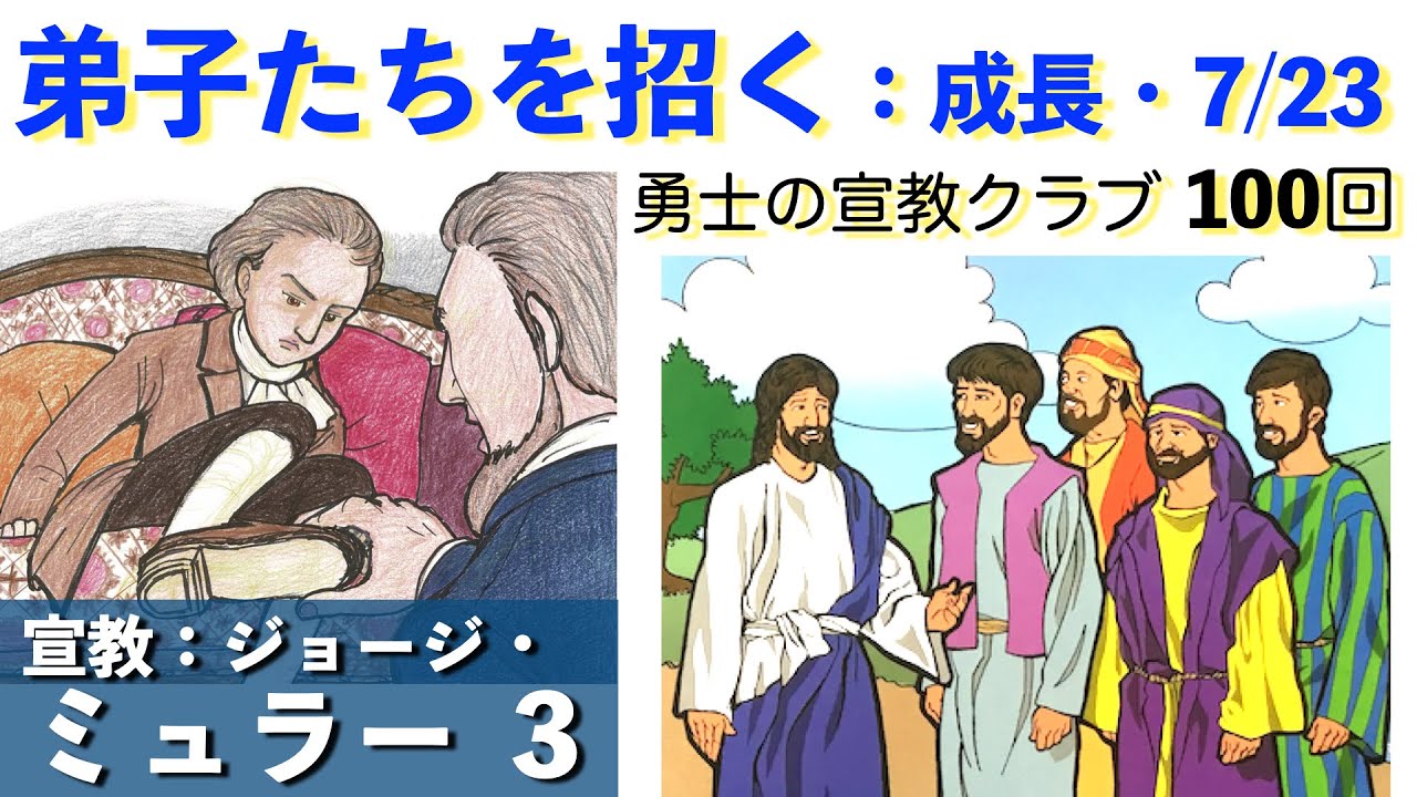 勇士の宣教100・弟子たちを招く