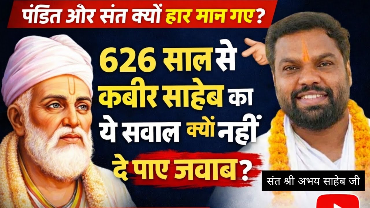 संत कबीर साहेब ऐसा क्या पूछा जो 626  साल में कोई पंडित और संत जबाब नहीं दे पाए👉संत श्री अभय साहेब जी