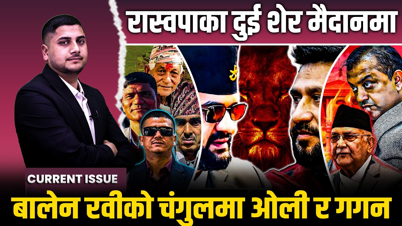 रास्वपाको उभारः रवी निस्किए, बालेनका ३६ घण्टा, गगन र ओली तनाबमा, यि पात्र जेल || Rabi-Balen-KP-GAGAN