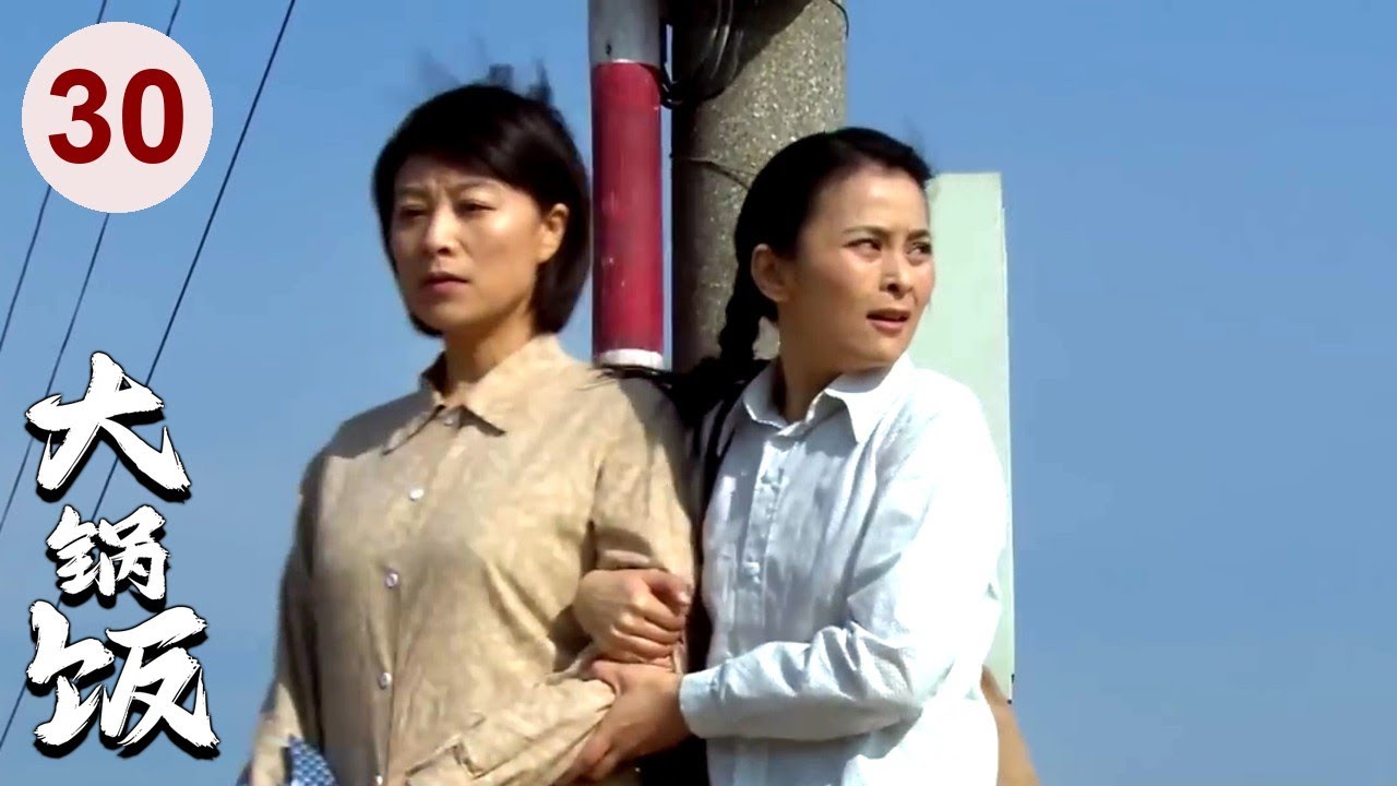 【超好看家庭剧】大锅饭 30 | 穷家女#童瑶 不顾家人反对嫁给大龄厨师，婚后遭遇人生变故，独自扛起一个家！ （《六姊妹》年代剧）