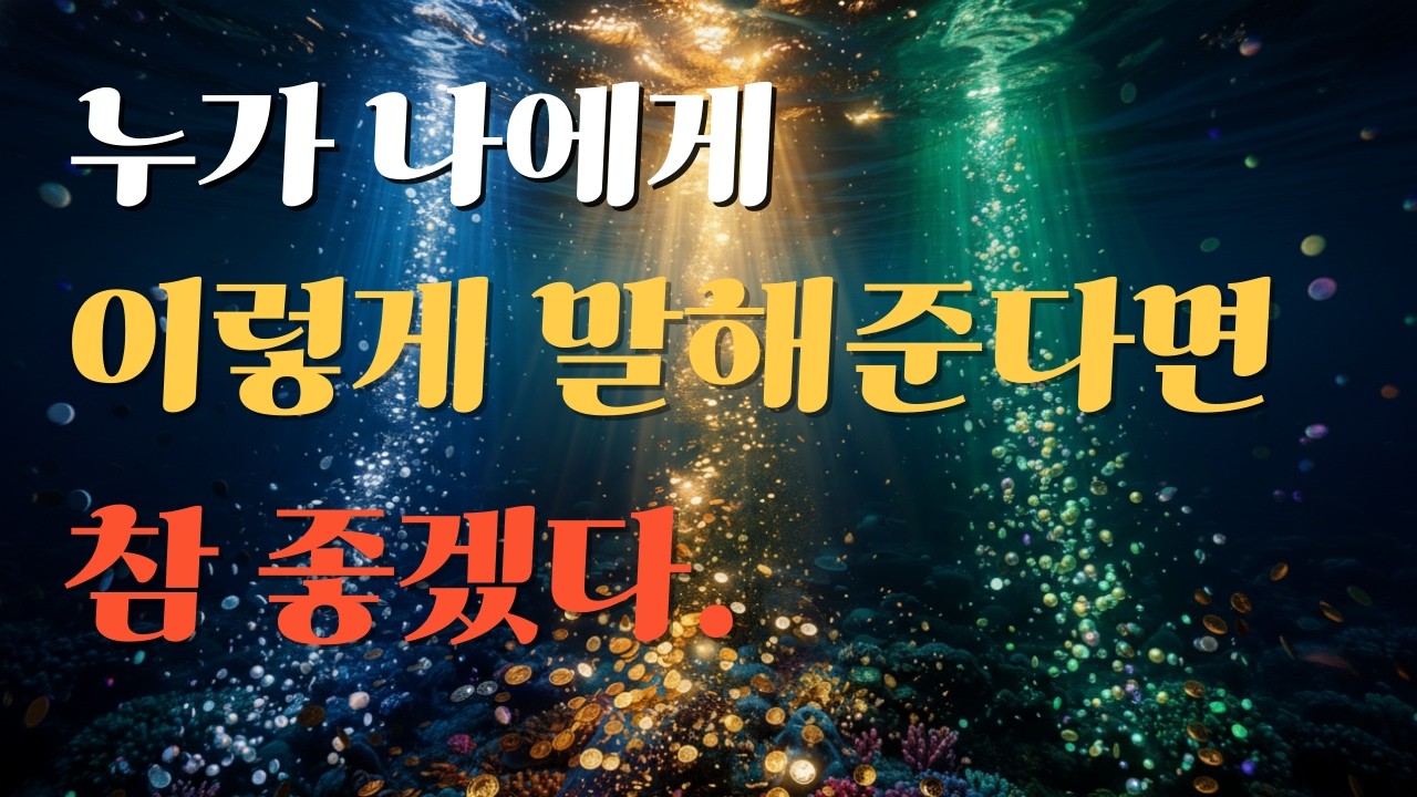 누가 나에게 해줬으면 하는 말, 내가 제일 듣고 싶은 말 K-pop 발라드