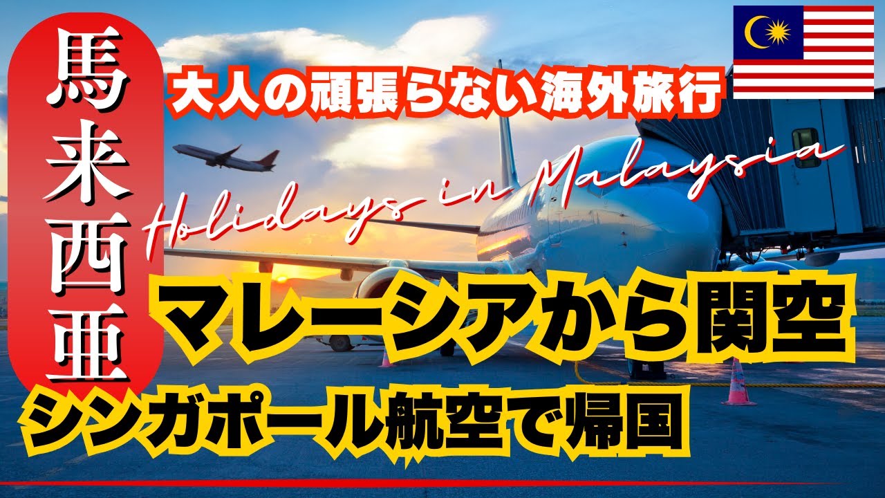 【🇲🇾マレーシア・KL】大人夫婦のがんばらないマレーシア旅行記 ・帰国 | シンガポール航空でチャンギ空港経由で関空へ | ラウンジ訪問録