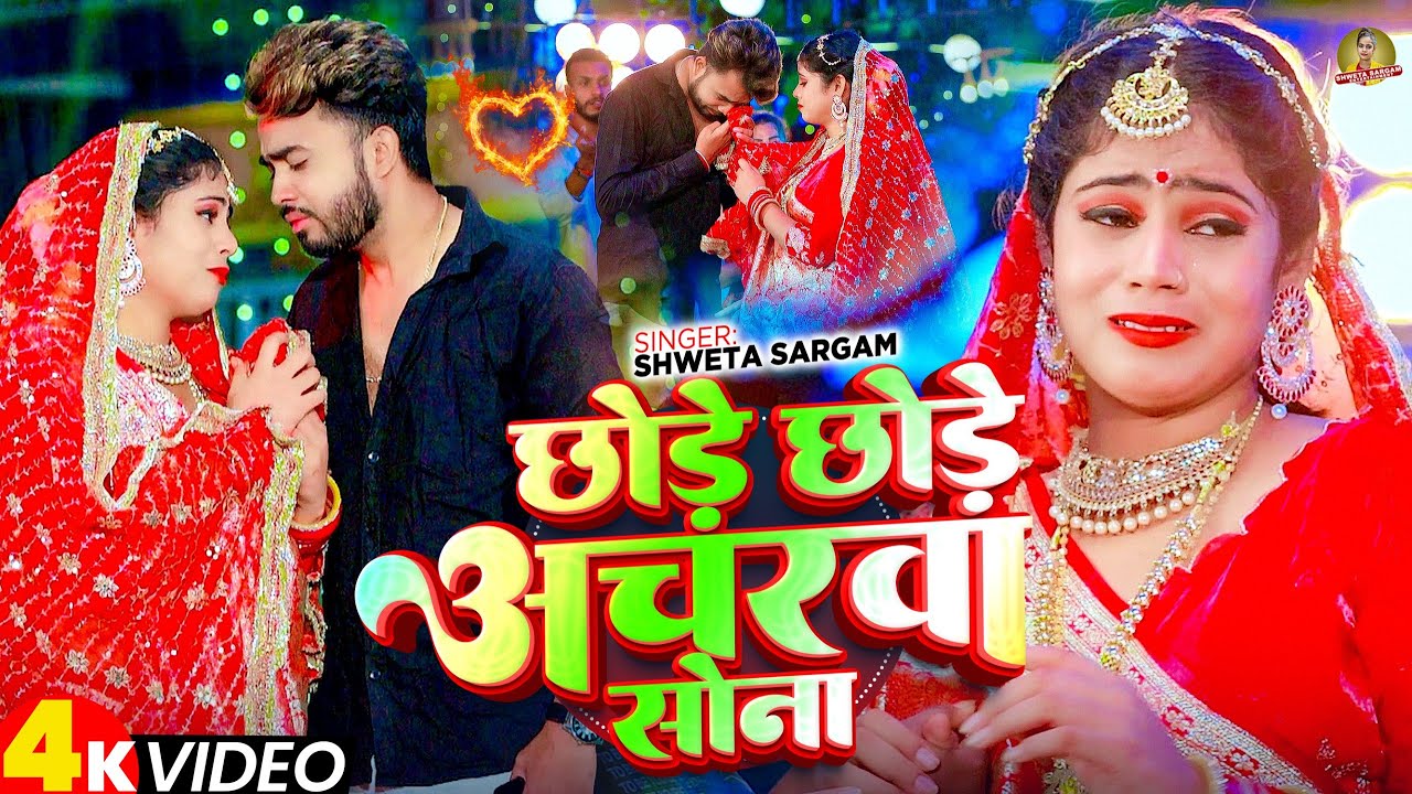 #4k Video | छोड़े छोड़े अचरवा सोना | #Shweta Sargam का लगन स्पेशल दर्दभरा सांग | #Maghi Sad Song