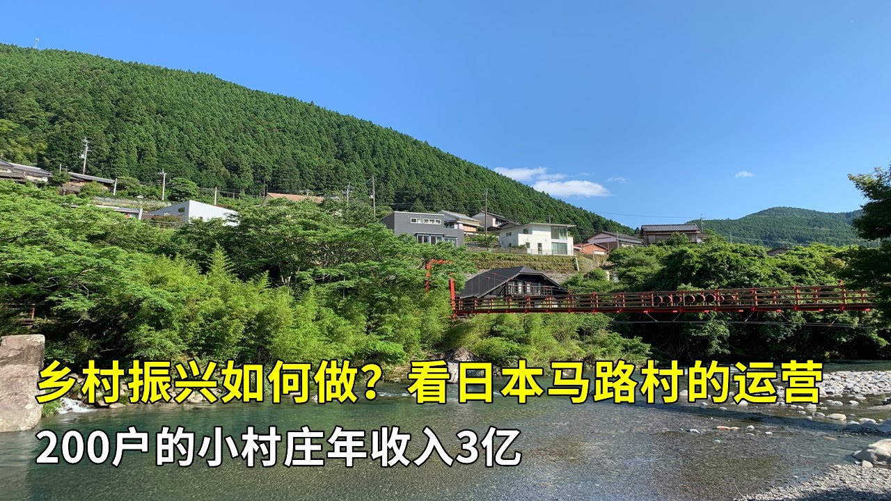鄉村振興如何做？看看日本馬路村的運營，200戶的小村莊年收入3億，值得我們學習借鑒！