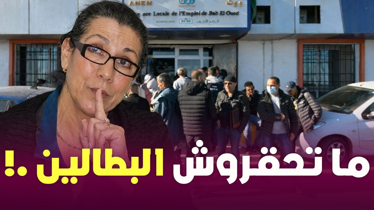 حنون : هناك من يريد وضع المستفيد من منحة البطالة تحت الرقابة