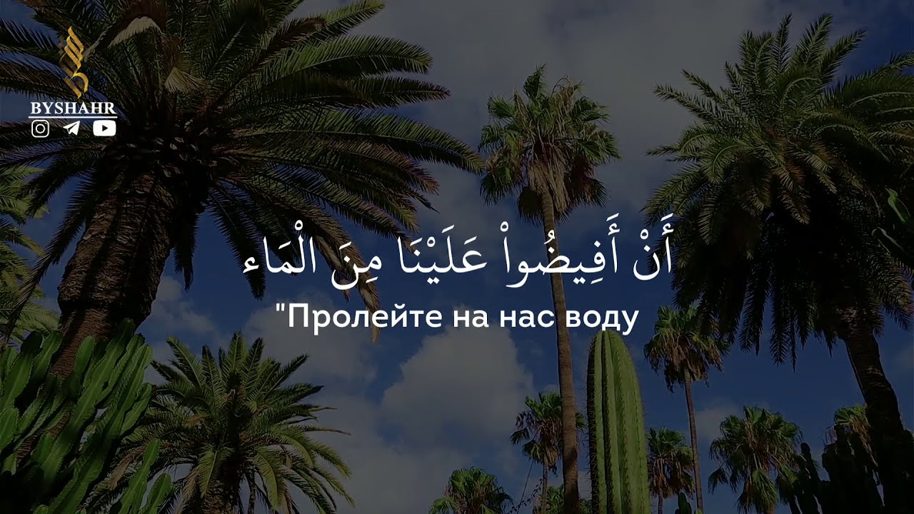 Сура 7 аль-Араф (Преграды) 40-51; Мухаммад аль-Асими