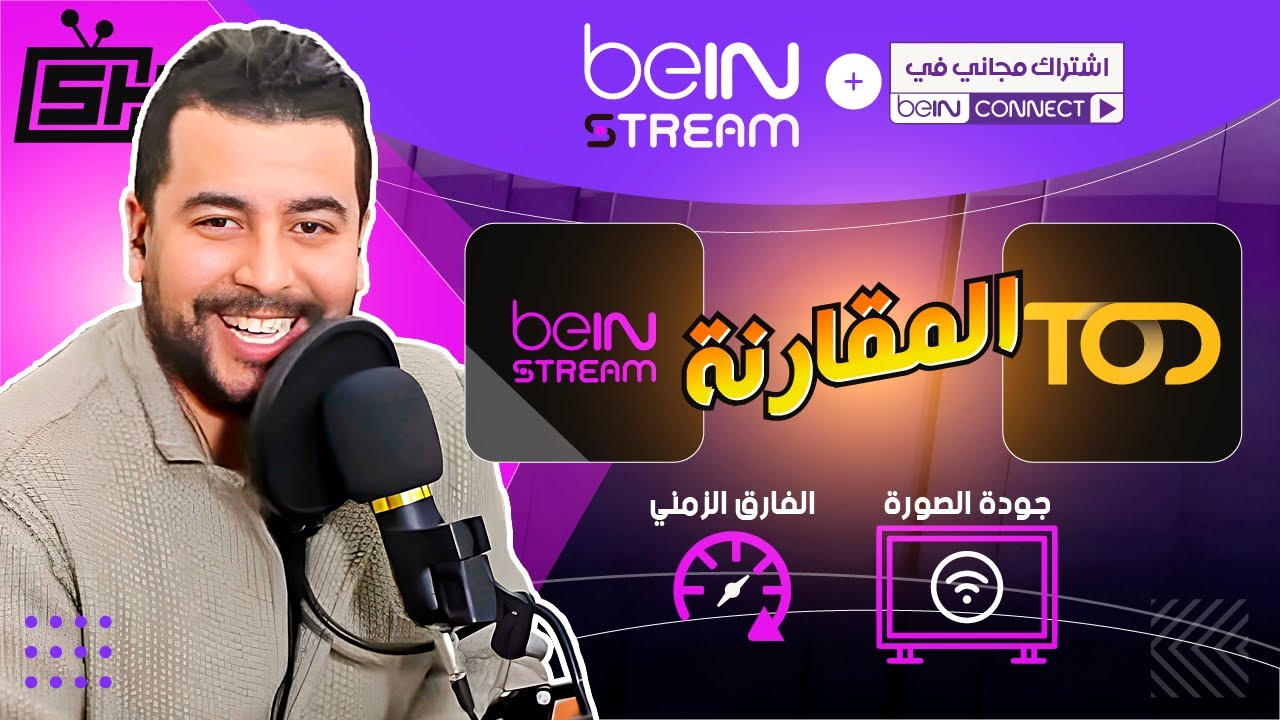 Hicham SABER الفارق الزمني . جودة الصورة | هشام صابر | beIN Stream Box # TOD : المقارنة