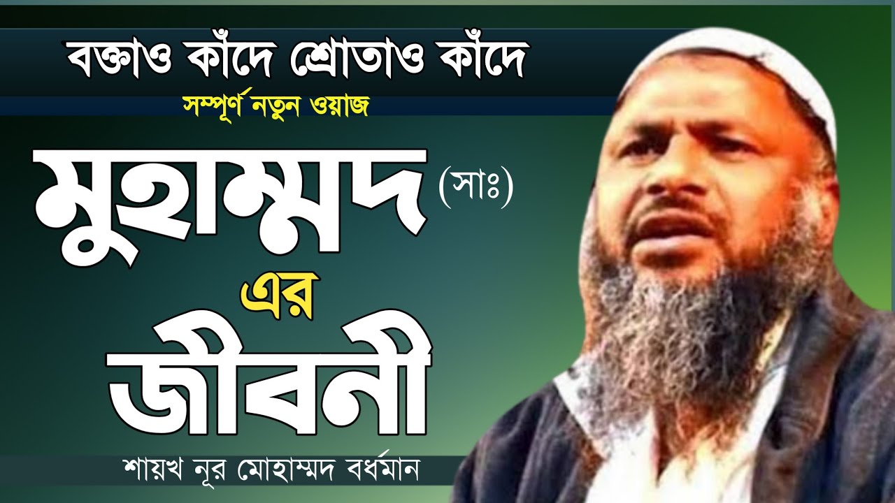 বক্তাও কাঁদে শ্রোতাও কাঁদে সম্পূর্ণ নতুন ওয়াজ মুহাম্মদ সাঃ এর জীবনী শায়খ নূর মোহাম্মদ বর্ধমান