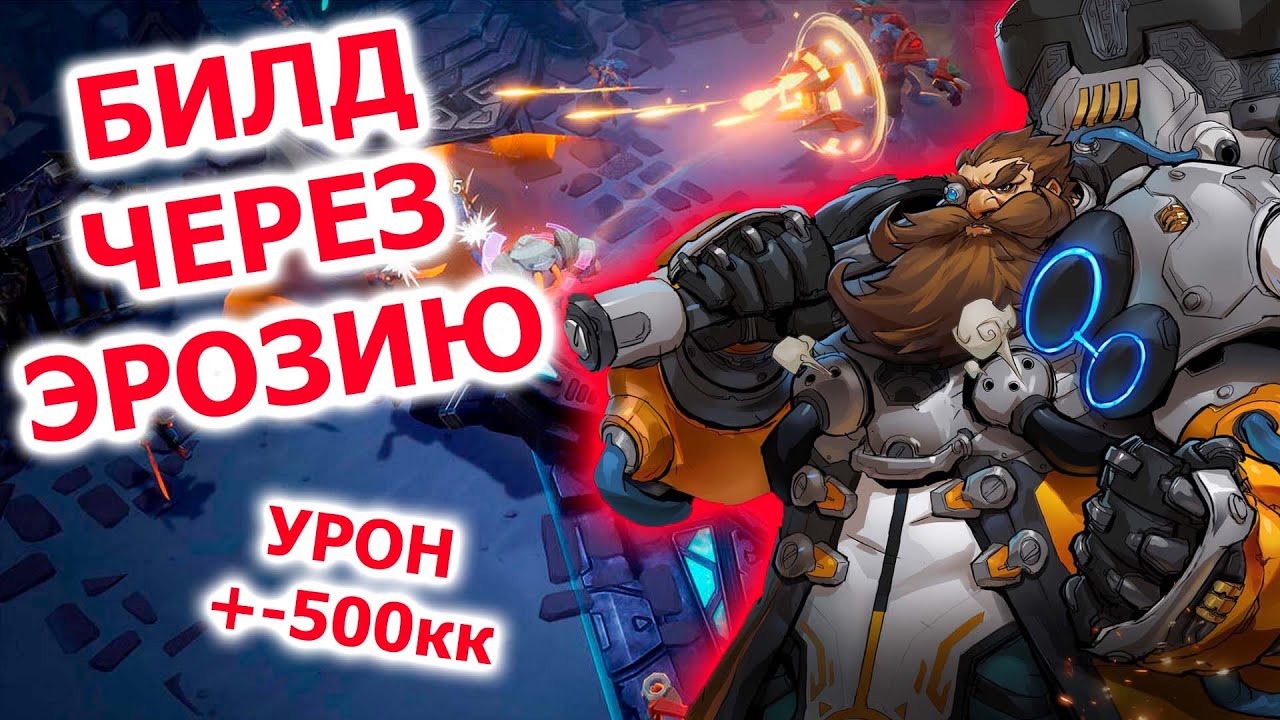 Билд через эрозию на Мото петовода в Torchlight: infinite