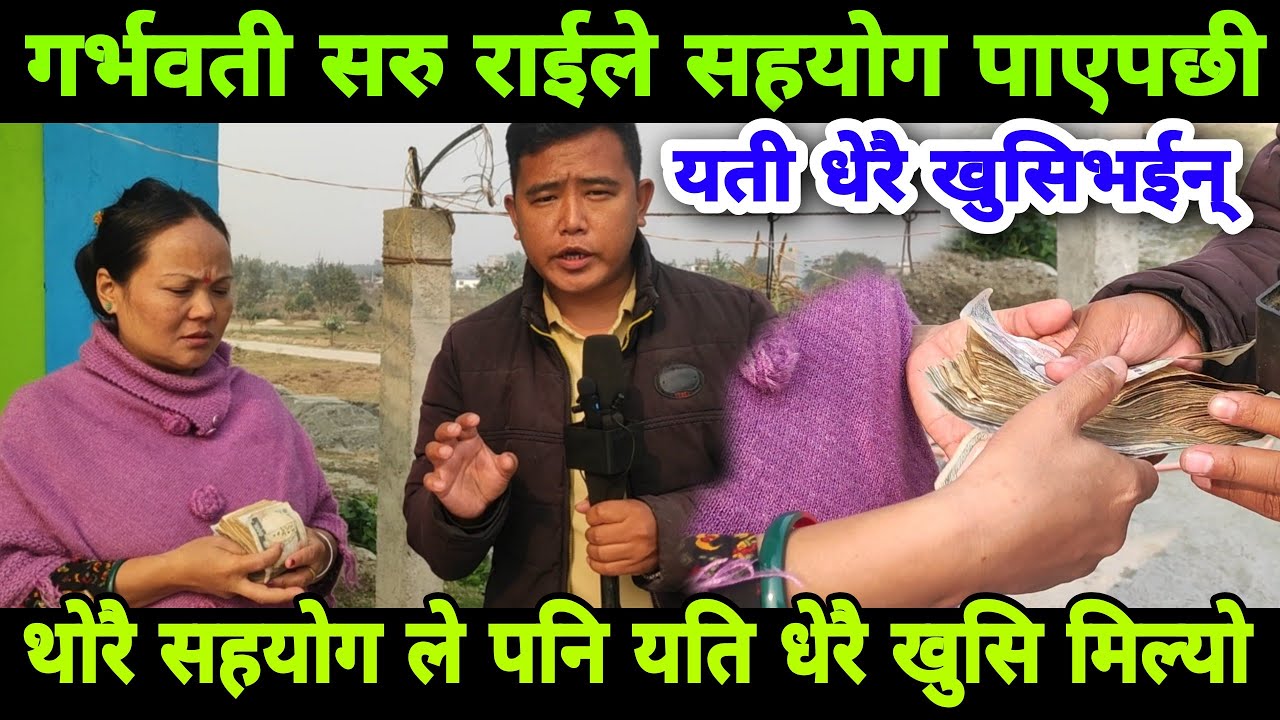 सरु राईको हातमा यति धेरै सहयोग पैसा दिदा नया जीवन पाए भन्दै रुईन