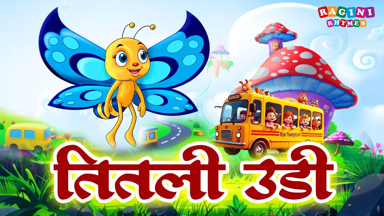 तितली उड़ी - Titli Udi Bus Me Chadhi | Hindi Rhymes For Childrens | Nursery Rhyme | Titli Udi 2025
