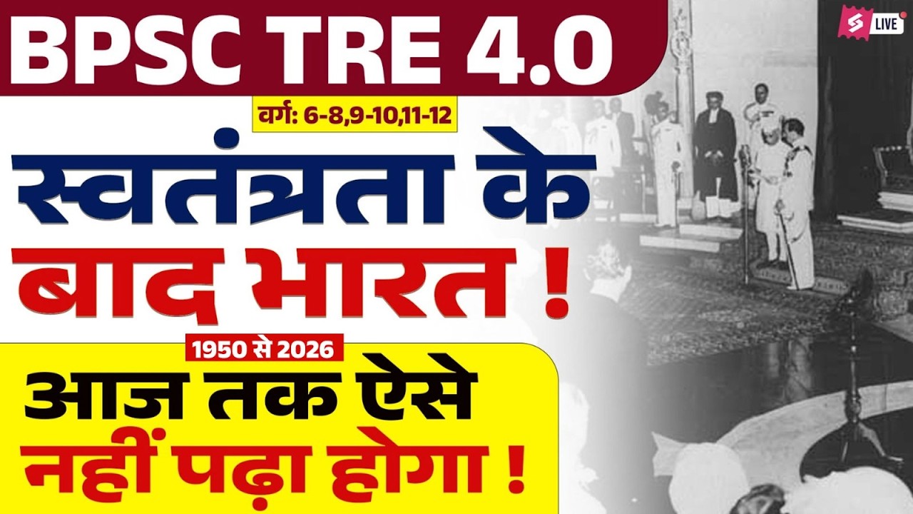 BPSC TRE 4.0 | India after Independence For BPSC Teacher 2026 | BPSC TRE 4 NCERT History By Raj Sir
