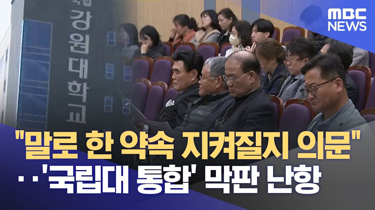통합 강원대 출범 절차 막바지, '삼척캠퍼스 반발 여전'  (2025.04.01/뉴스데스크/MBC강원영동)