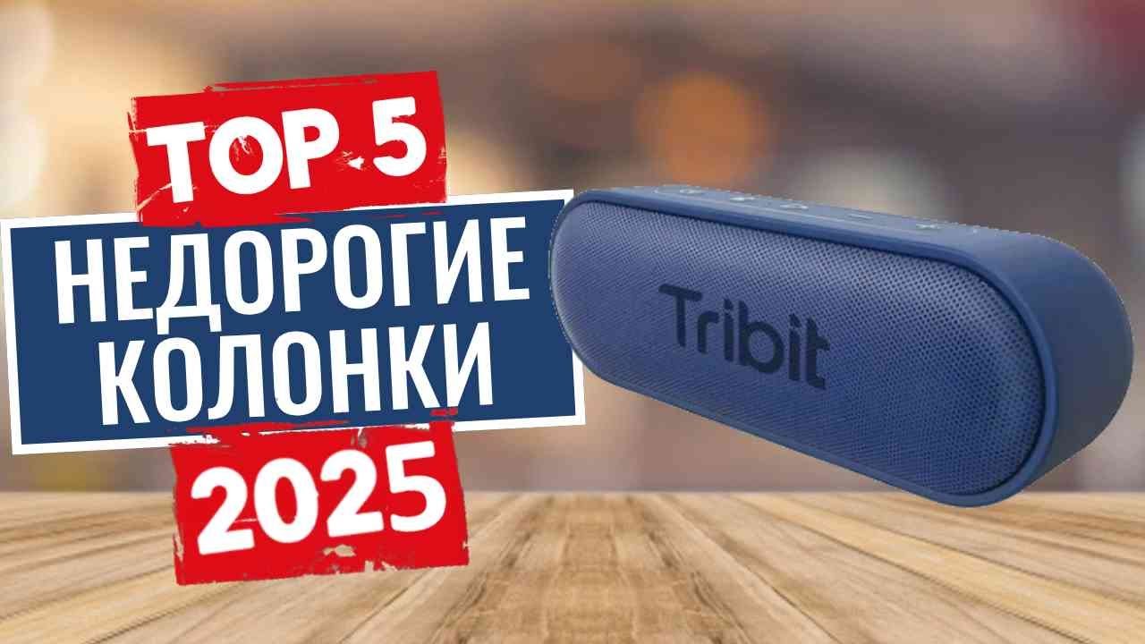 ТОП-5: Лучшие бюджетные bluetooth-колонки 2025