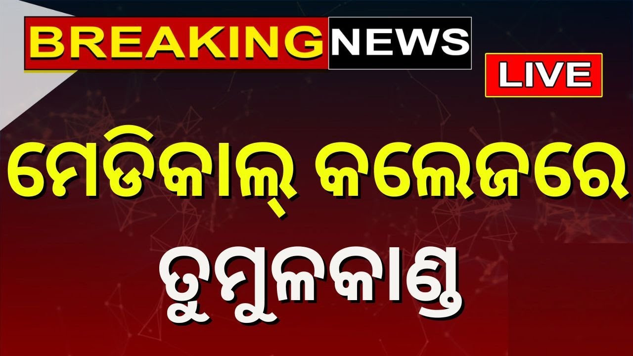 Live: ମେଡିକାଲ କଲେଜରେ ତୁମୁଳକାଣ୍ଡ, କ୍ୟାମ୍ପସ୍&zwnj; ପାଲଟିଲା ରଣକ୍ଷେତ୍ର | Burla VIMSAR | Breaking News