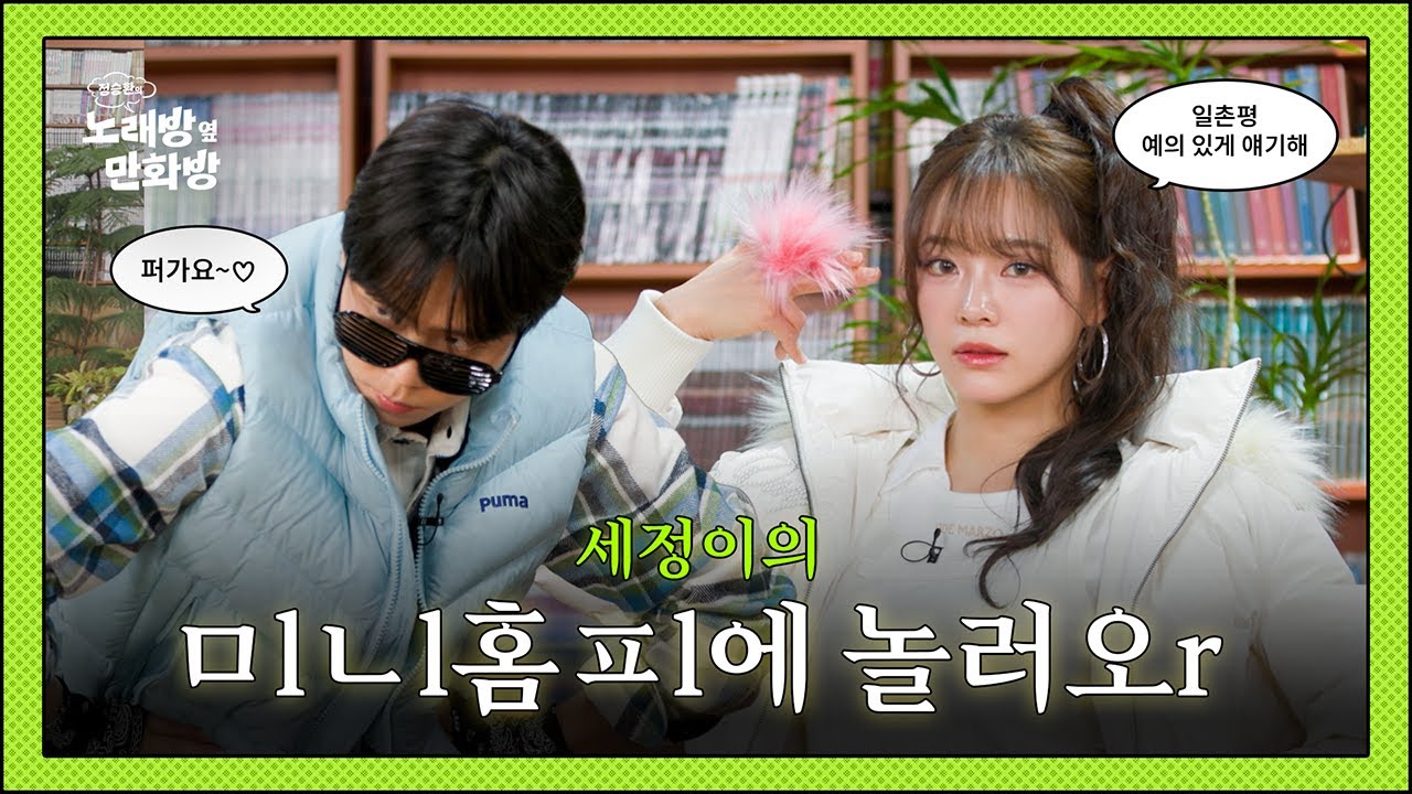 피쳐폰. DMB. 미니홈피. 얼짱. 찔리면 드루와라ㅡㅡ^  l [정승환의 노래방 옆 만화방] EP.04 #김세정