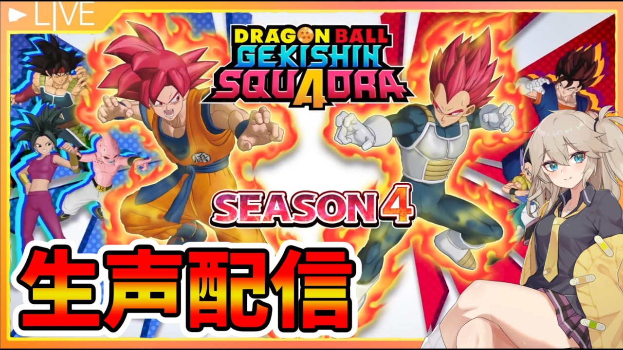 【ゲキスク】来たるシーズン4！ゴッド悟空を最速調査じゃい！！！【ドラゴンボールゲキシンスクアドラ】
