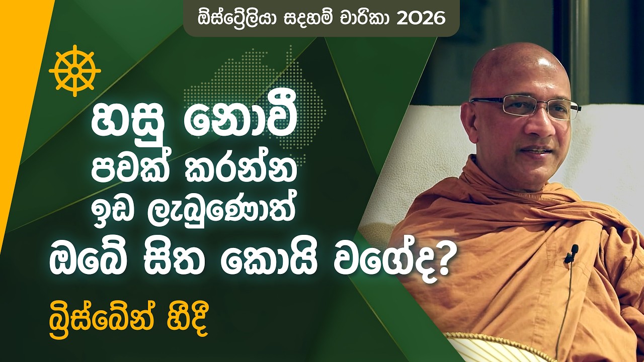 අපායට බර සිතෙන් ගැලවෙමු