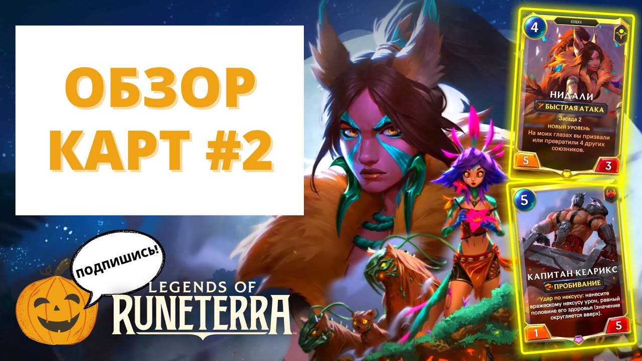 🐯КЕЛРИКС - НЕ ИМБА, НИДАЛИ - ХОРОША? НОВЫЕ КАРТЫ | ОБЗОР #2 | Legends of Runeterra - Сердце Охотницы