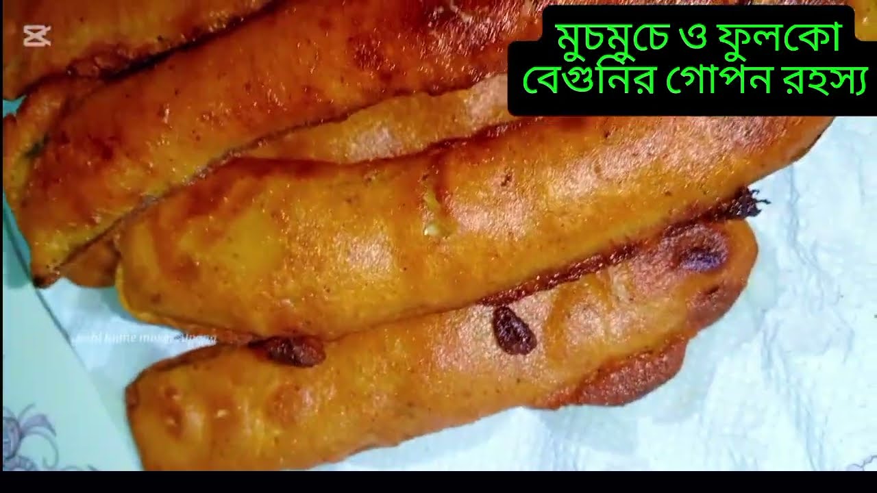 বেগুনি ভাজার পর ৪-৫ ঘন্টা মুচমুচে ও ফুলকো থাকার গোপন রেসিপি |Crispy Beguni Recipe 