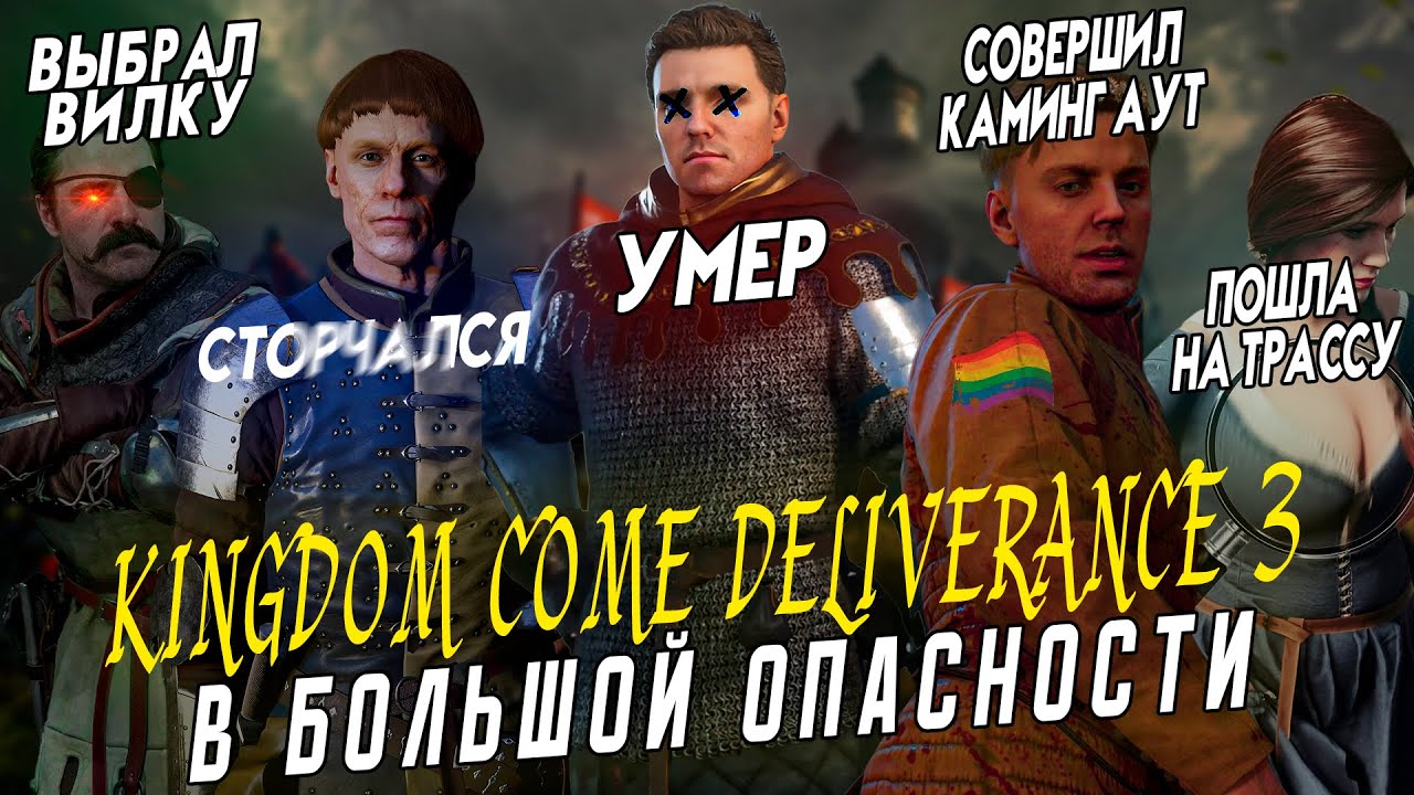 Кингдом Кам 3 в БОЛЬШОЙ ОПАСНОСТИ?