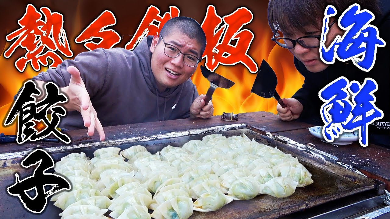 大量の手作り海鮮餃子を業務用鉄板で焼いたら絶品だった！！