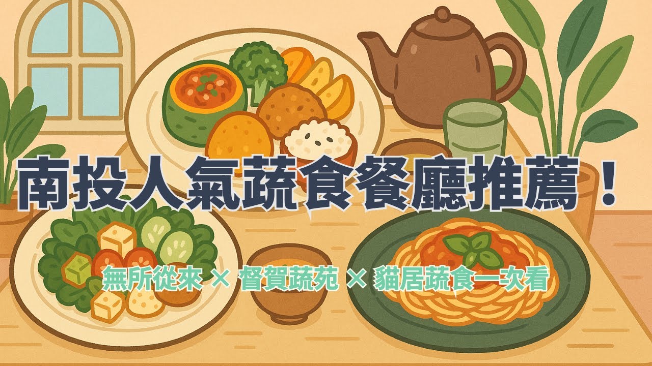 🥗 痞客邦熱門快報【蔬食篇－南投】 無所從來 &times; 督賀蔬苑 &times; 貓居蔬食！埔里草屯人氣蔬食餐廳推薦