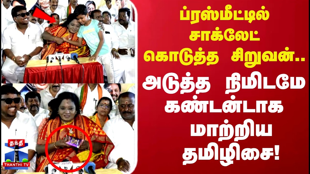 Tamilisai | ப்ரஸ்மீட்டில் சாக்லேட் கொடுத்த சிறுவன்.. அடுத்த நிமிடமே கண்டன்டாக மாற்றிய தமிழிசை