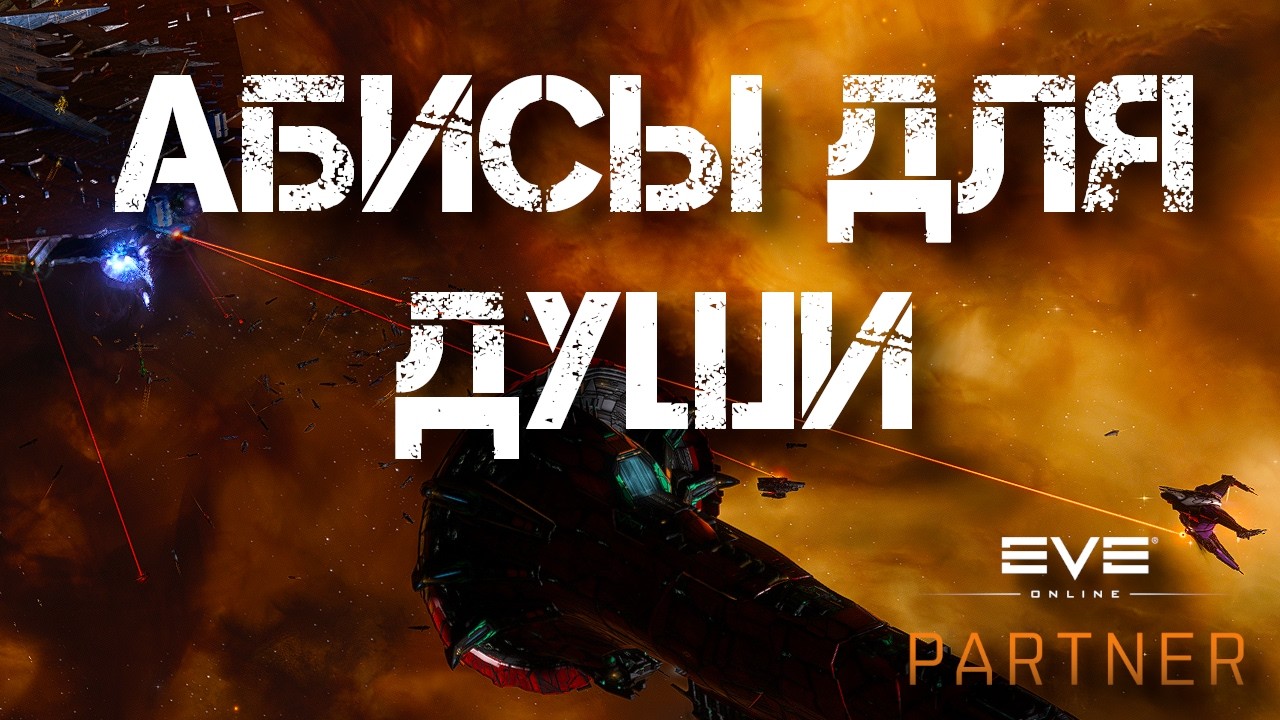 EVE Online. Покрутим абисы на всяком. Разогрев перед колабой со стримерами.