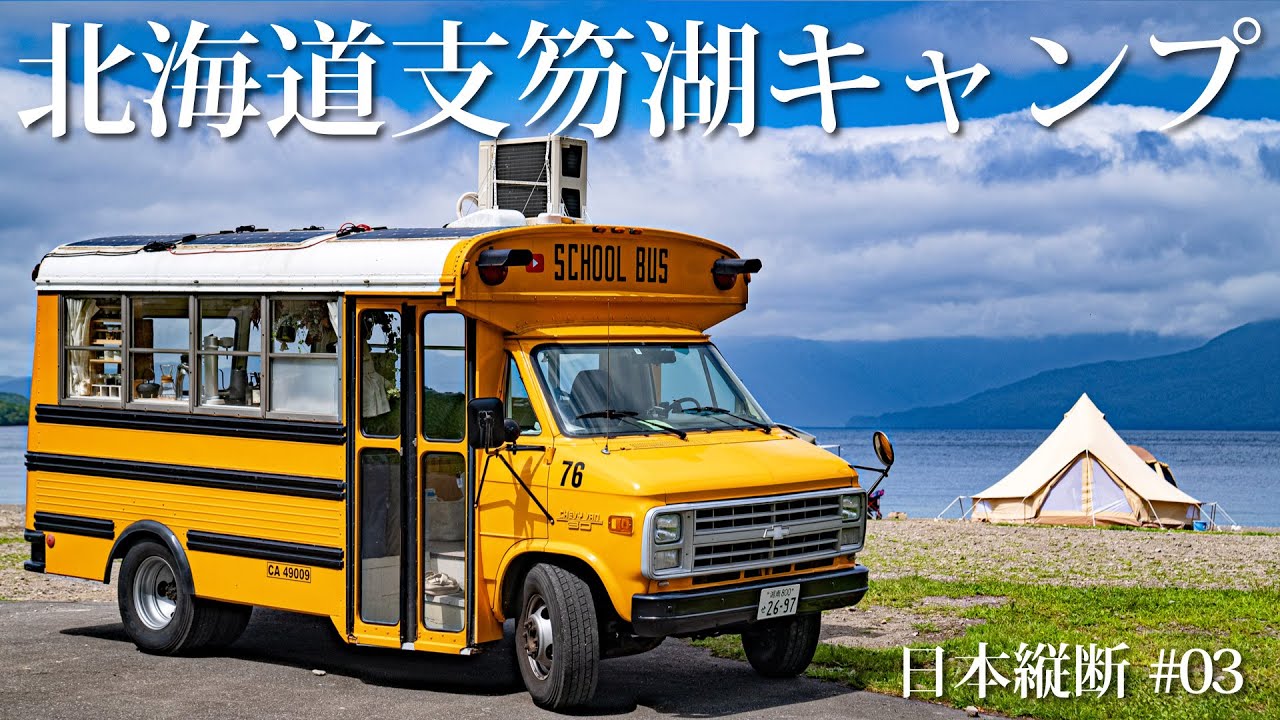北海道支笏湖で最高のサウナキャンプ🏕