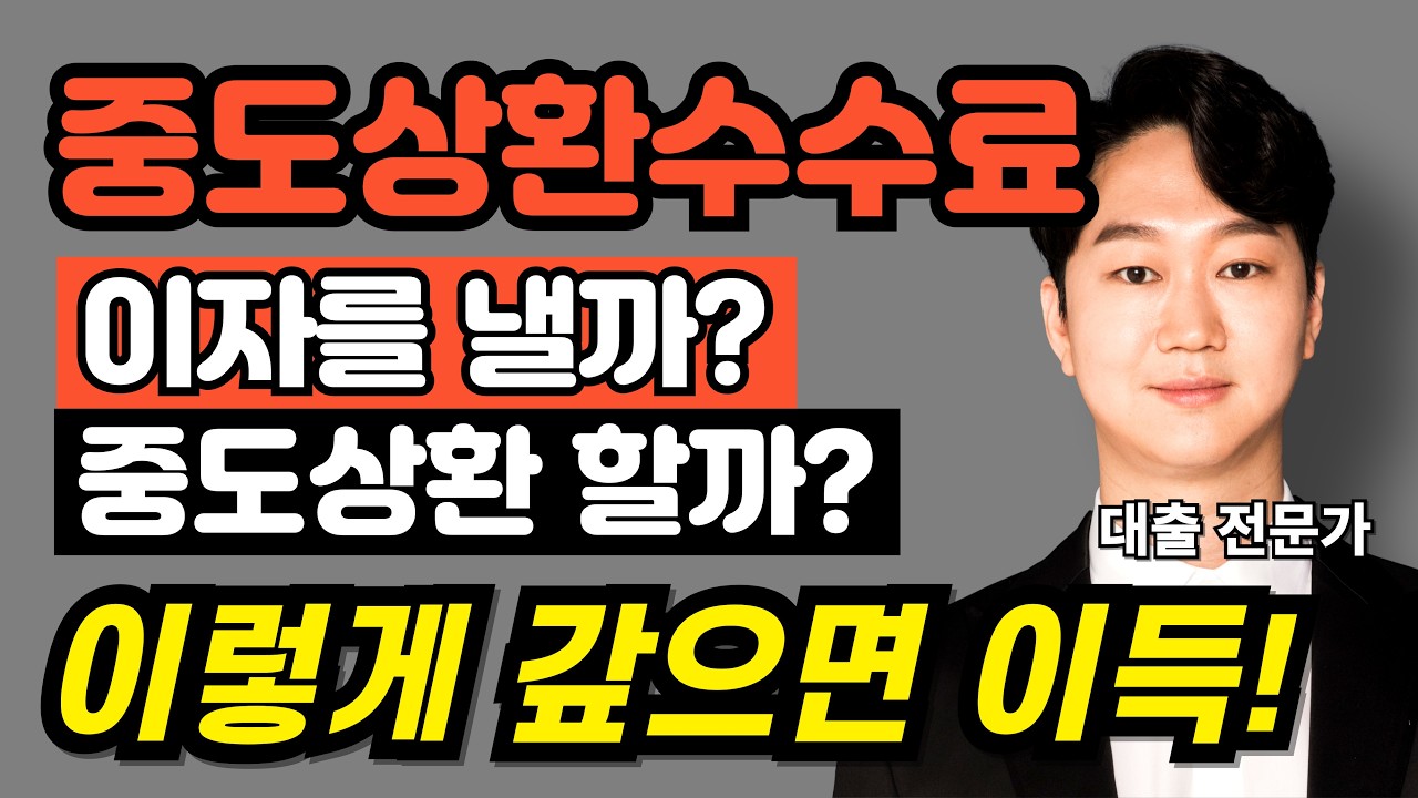 중도상환수수료 vs 이자, 수수료 계산법 부터 인하까지 총정리 해드립니다.