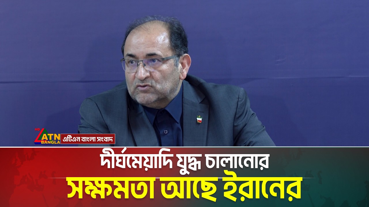 দীর্ঘমেয়াদি যুদ্ধ চালানোর সক্ষমতা আছে ইরানের: ইরানের রাষ্ট্রদূত মনসুর চাভোশি | ATN Bangla News