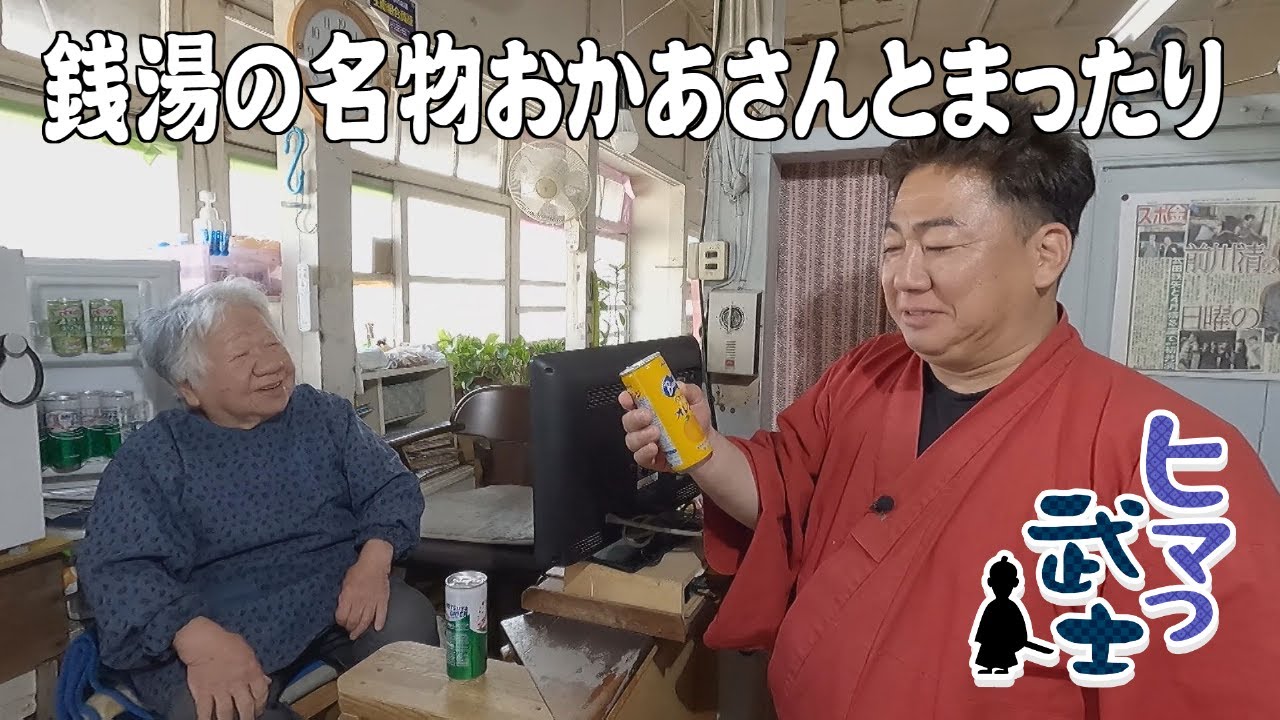 【北九州市若松区】レトロな昭和の商店街を街ぶら「ヒマつ武士」（2024年5月9日OA）