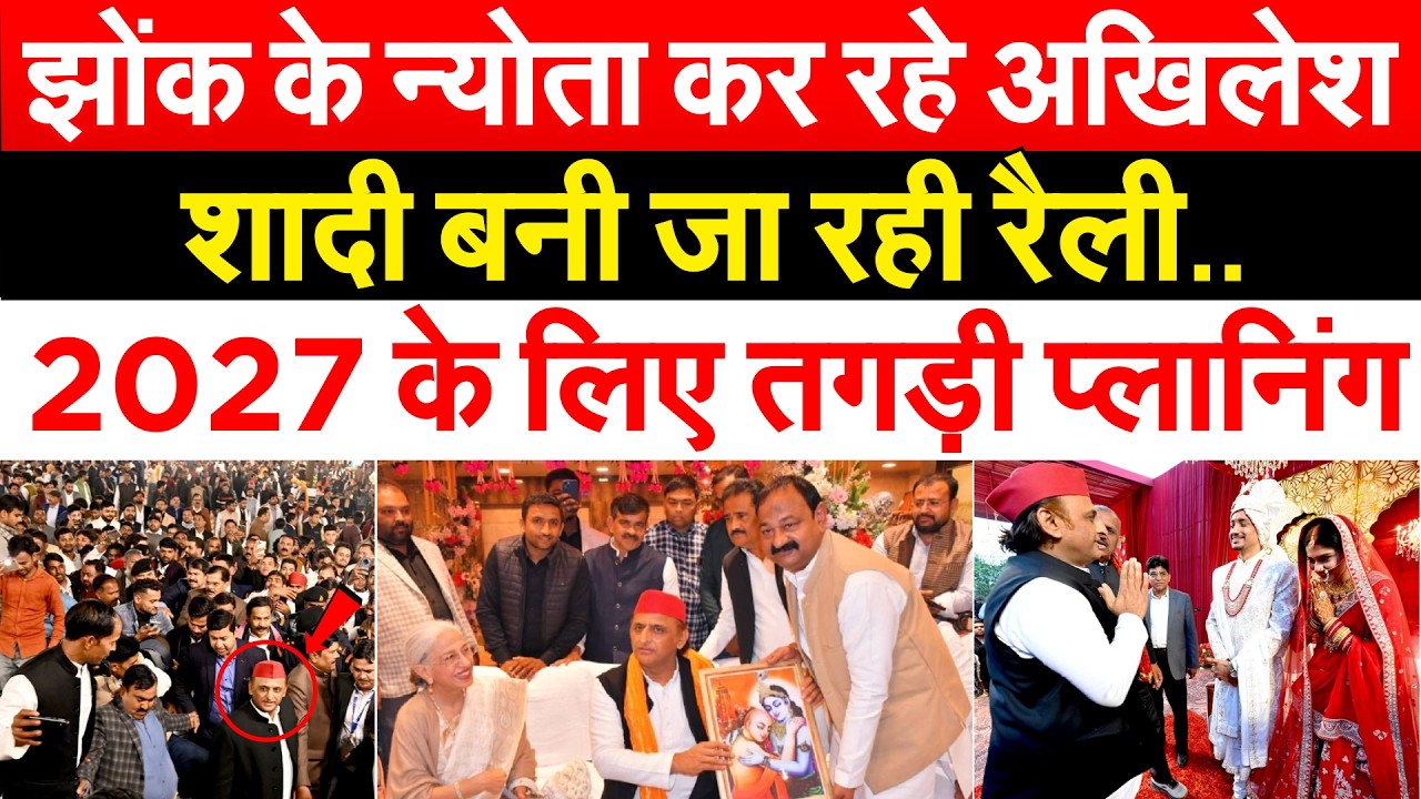 AKHILESH YADAV खूब कर रहे दावत.. शादी-बारात से साध रहे 2027 ?