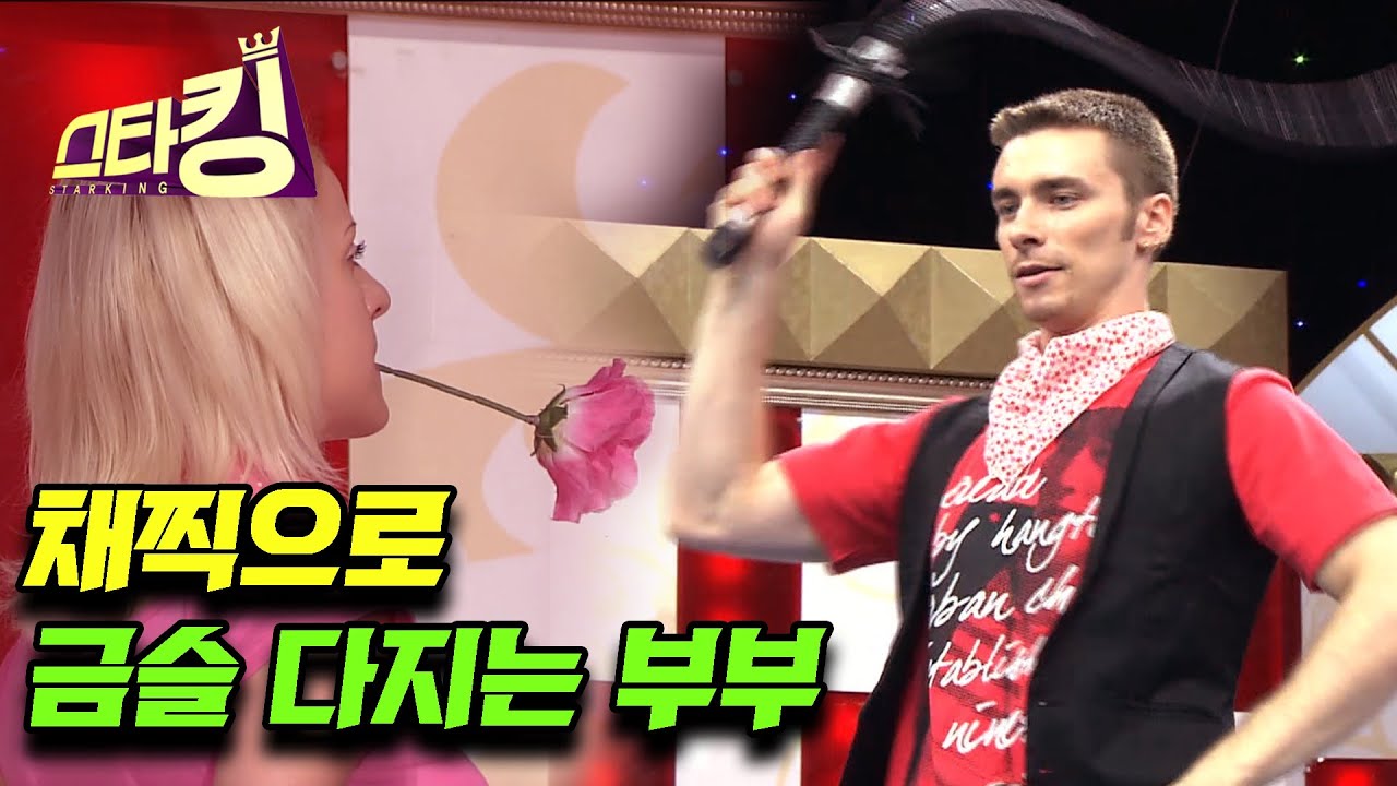 [스타킹] 사랑한다면 채찍하세요(?) 이 부부의 금슬 비결❤️ | STAR KING Ep.76