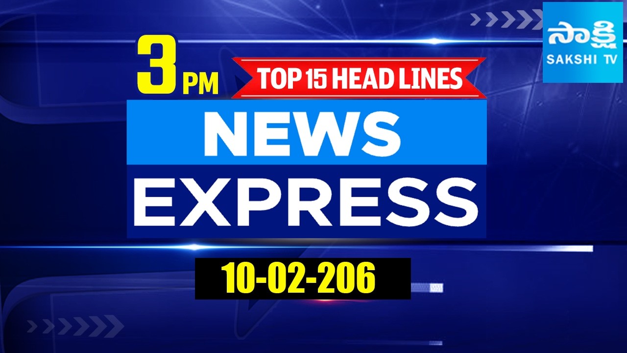 3PM  News Express | TOP 15 Headlines Today | Sakshi Telugu News | 10-02-2026 | @SakshiTV