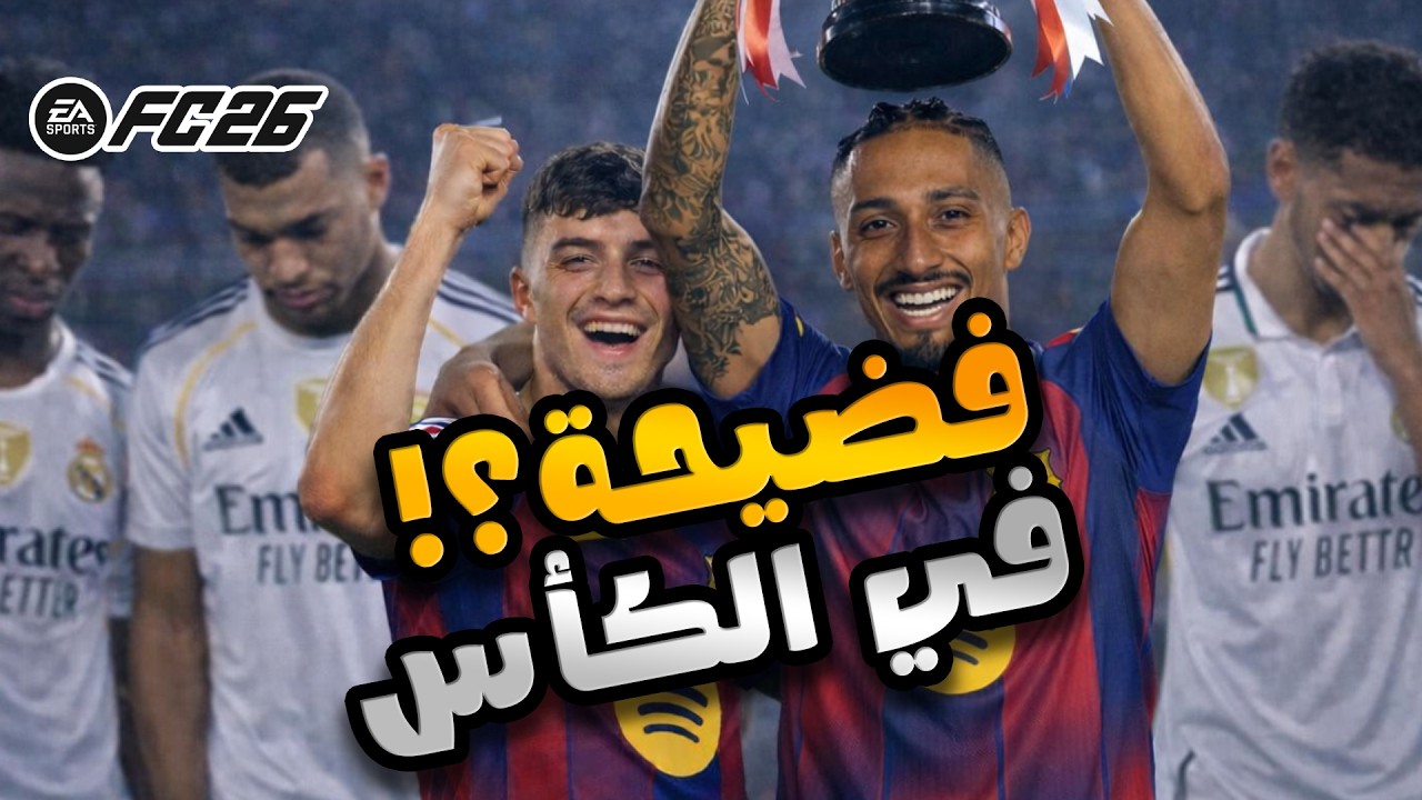 طريق البطولات يبدأ بــ فضيحة! 🔥 | اف سي 26 | FC26 Career Mode Barcelona