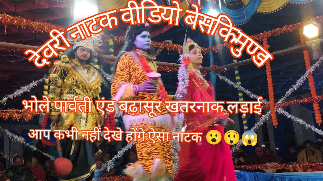   देवरी नाटक  काल मंच की प्रस्तुति  बेसकिमुण्डा में // भोले और पार्वती   से भड़सूर ख़तरनाक लड़ाई  /2025