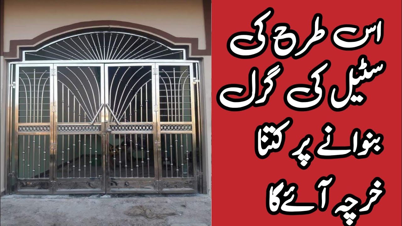 Stainless steel grill price in Pakistan l Steel grill design with price in Pakistan  l new designs 