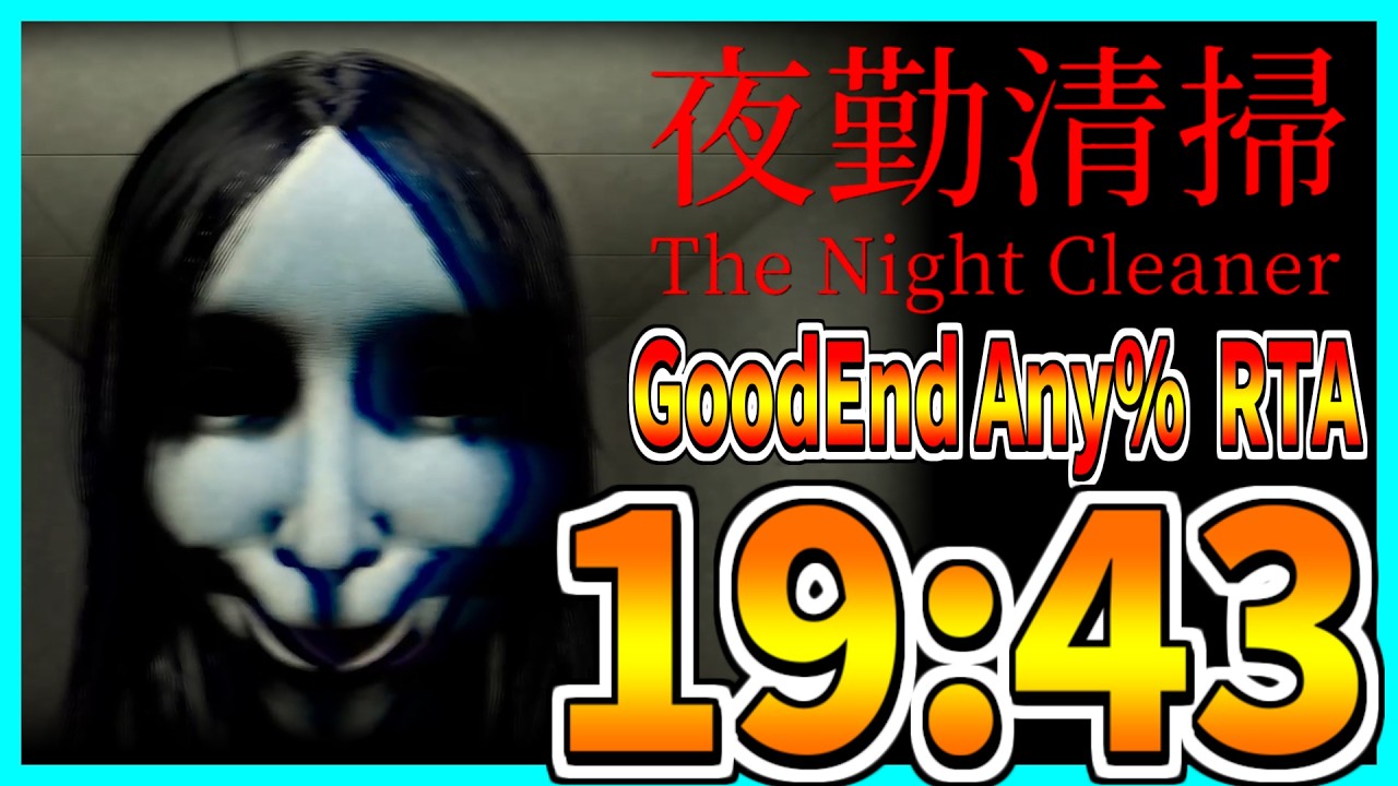 【RTA解説】深夜清掃 GoodEnd Any% RTA 19:43【夜勤清掃】
