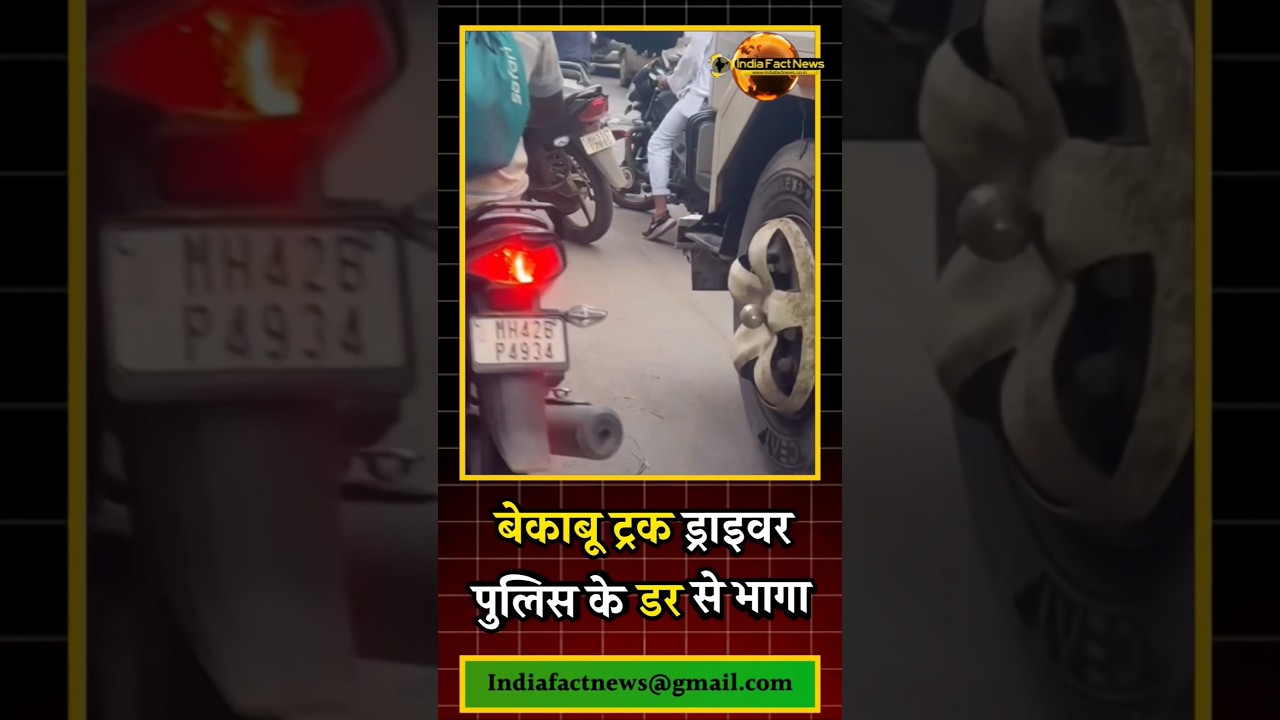 बेकाबू ट्रक ड्राइवर पुलिस के डर से भागा