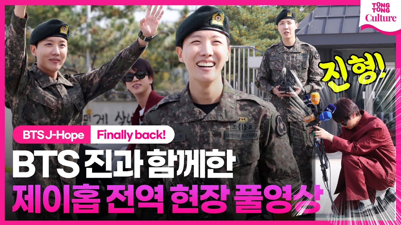 [ENG/풀영상] 방탄소년단 제이홉 전역 현장! 