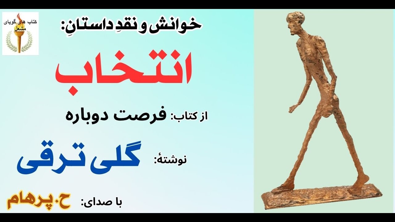 داستان انتخاب از کتاب فرصت دوباره  -  نوشتۀ گلی ترقی (  با صدای: H. Parham ) ( Part 2 )
