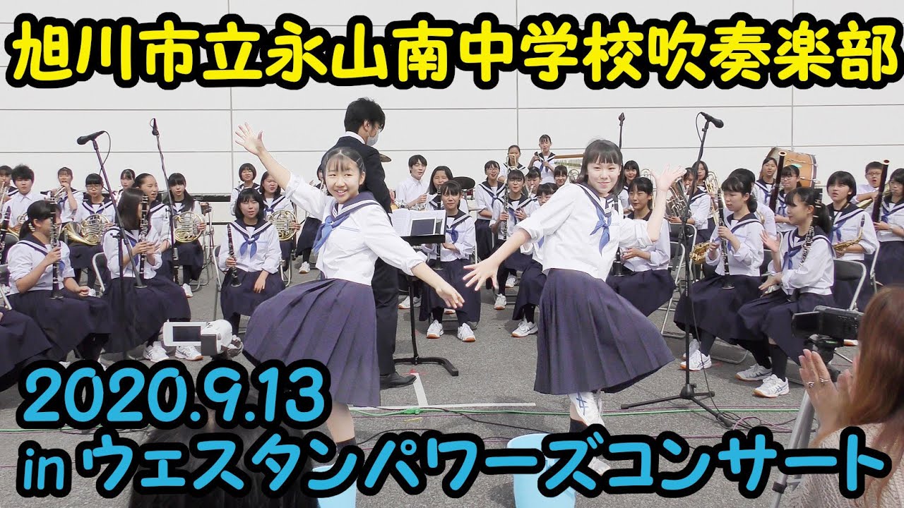 旭川市立永山南中学校吹奏楽部　2020.9.13　in ウェスタンパワーズコンサート