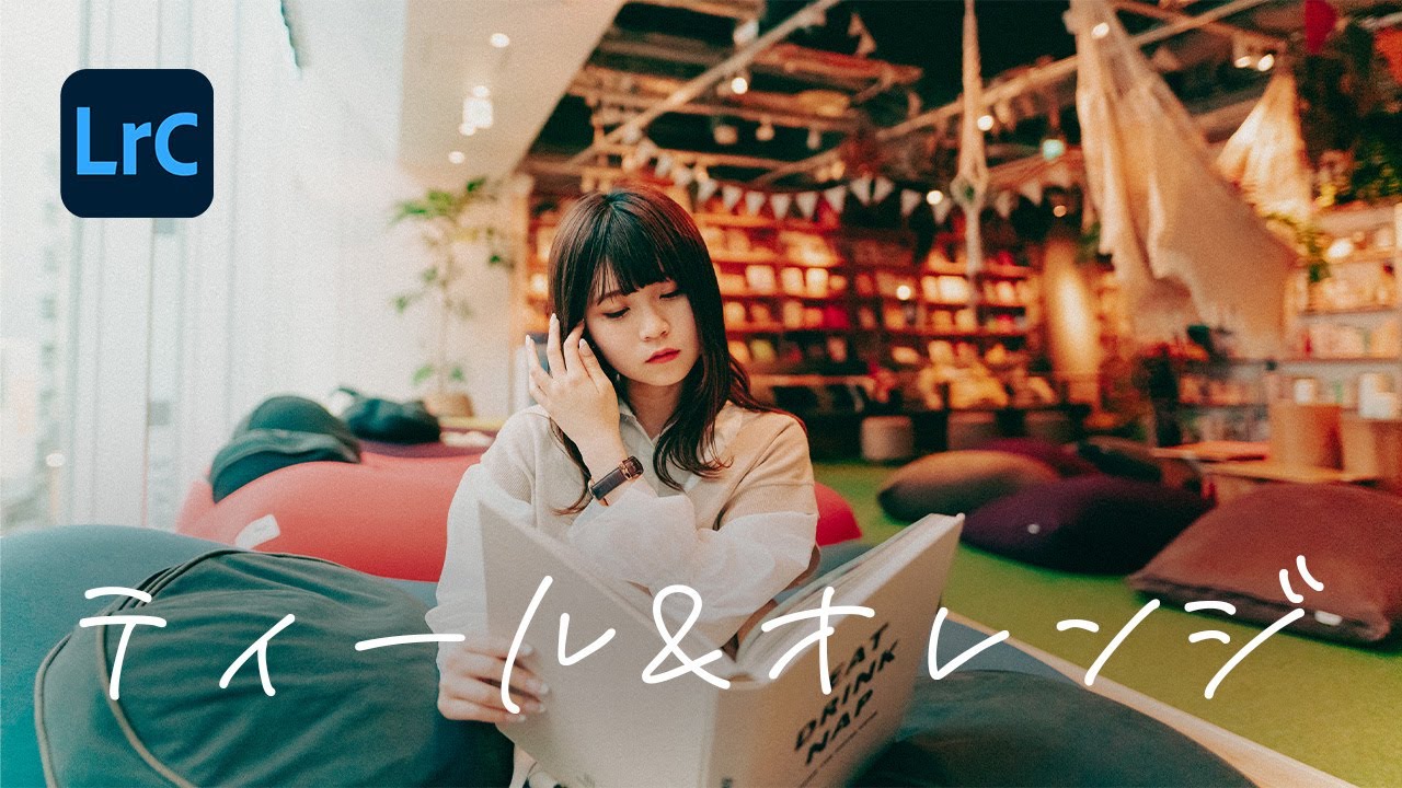 [レタッチ解説] TEAL & ORANGE な室内ポートレート写真にする。Lightroom Photo Editing III-7  RGB Tone curve Before and After