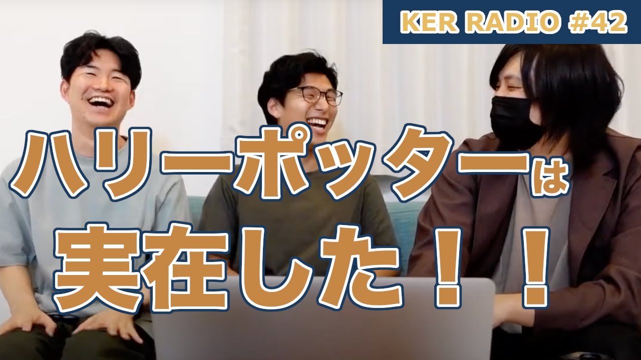 名前が有名過ぎると困る話、他【第42回 KER RADIO】