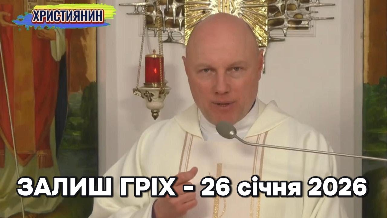 Залиши гріх - 26 січня 2026.